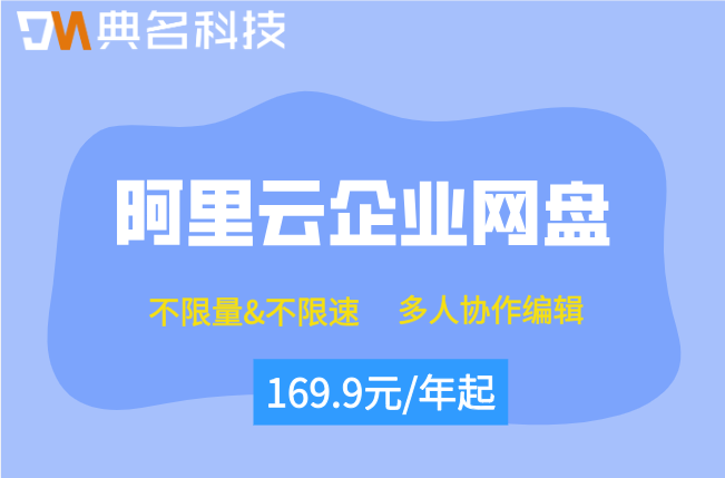 阿里云企业网盘价格表:阿里云网盘企业版年费是多少