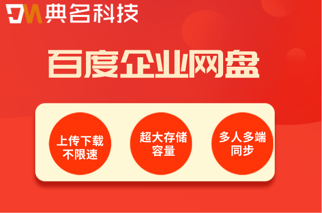 百度网盘企业版的价格：百度企业网盘年费是多少