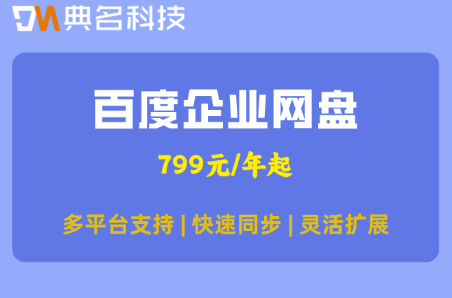 百度网盘企业版收费报价:百度企业网盘一年价格是多少