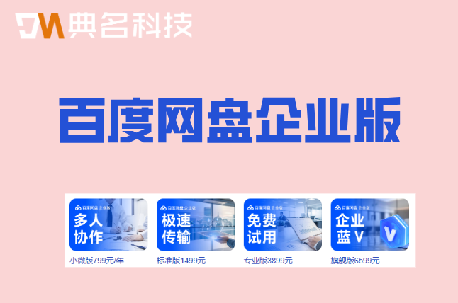 百度网盘企业版价格表2026：百度云盘企业版收费多少钱