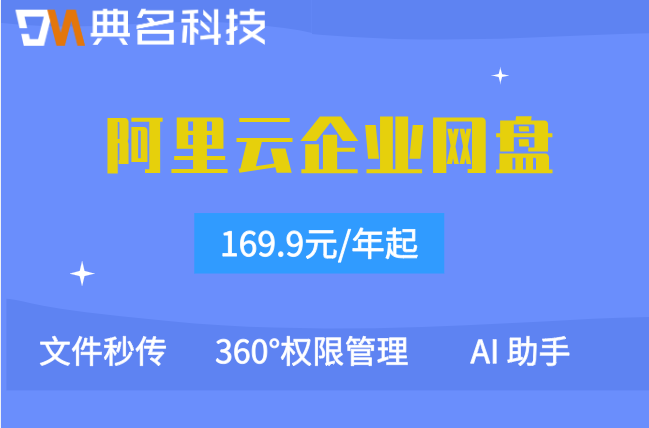 阿里云企业网盘一年价格:阿里云盘企业版的费用是多少