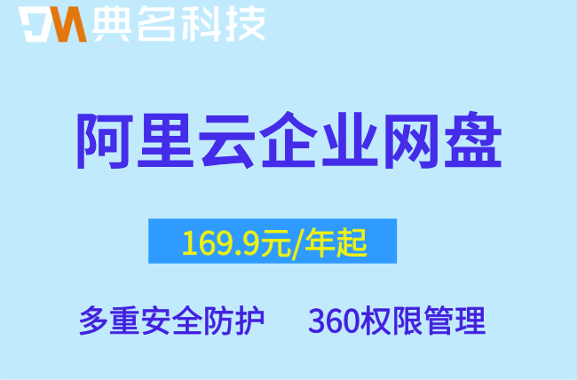 阿里云企业网盘收费吗安全吗