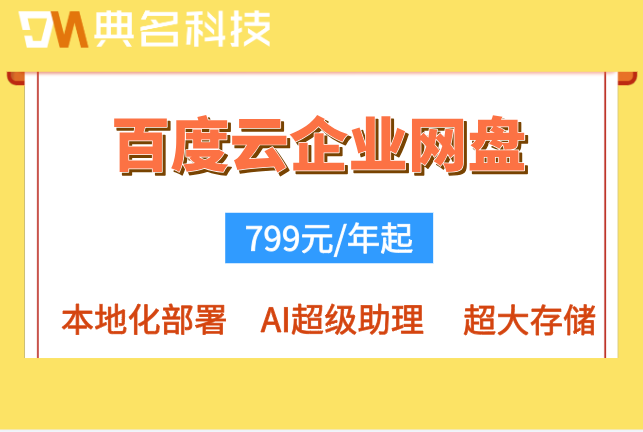 百度企业网盘一年报价:百度云企业网盘如何收费使用