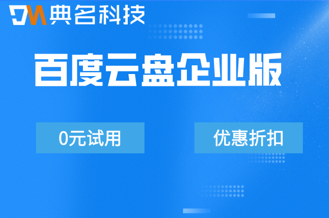 百度云盘企业版价格表:企业百度网盘一年多少钱