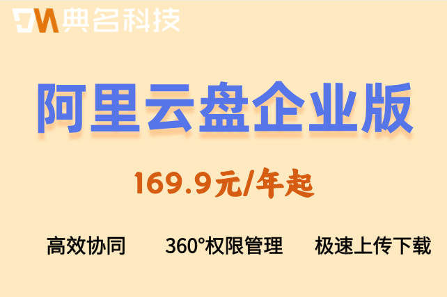 阿里云盘企业版价格收费:阿里云盘企业版2t多少钱一个