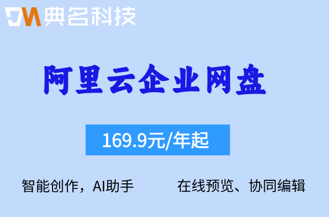 阿里云企业网盘收费标准:阿里云企业网盘多少钱一个月