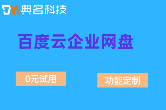 百度云企业网盘价格表：百度云企业网盘价格多少钱一年