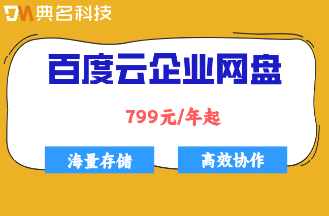 百度云企业网盘报价:百度云企业网盘的费用是多少