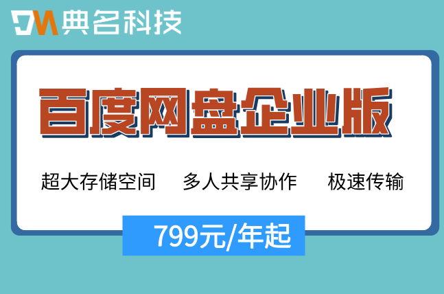 百度网盘企业版收费标准:百度企业网盘一年多少价格