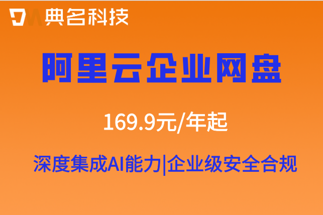 阿里云盘企业版报价:阿里云企业网盘官网价格是多少