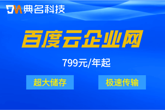 百度云企业网盘的收费标准一年多少钱