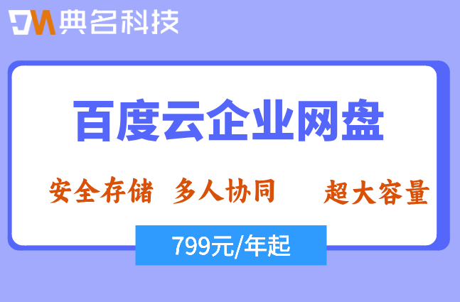 百度企业网盘价格表2026:百度云企业网盘的价格多少钱一年
