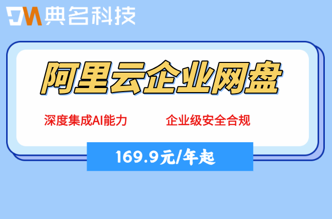 阿里云企业网盘要钱吗一年多少钱