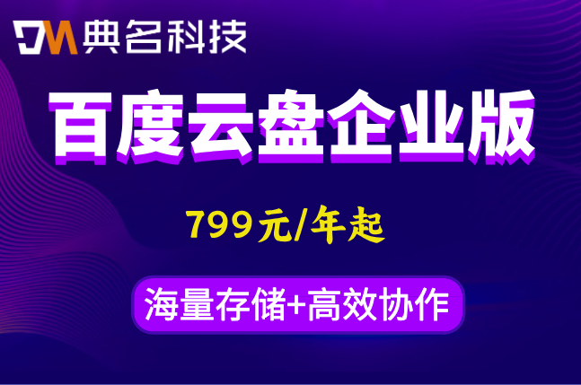 百度云企网盘价格表:百度云盘企业版费用多少