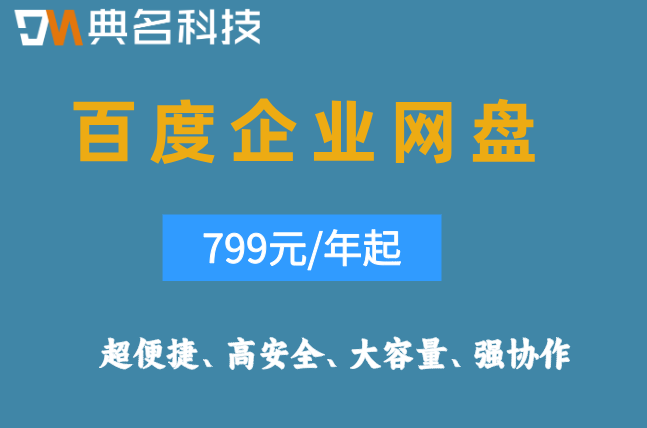 百度企业网盘是免费的吗