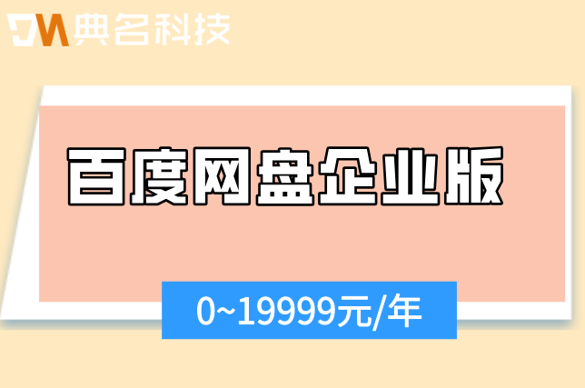 百度网盘企业版的价格一年：百度企业网盘怎样收费使用