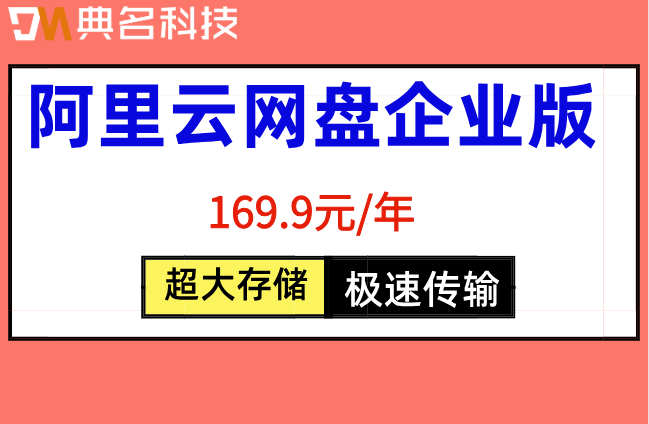 阿里云网盘企业版要钱吗