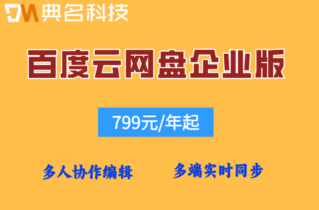 百度云网盘企业版收费吗安全吗