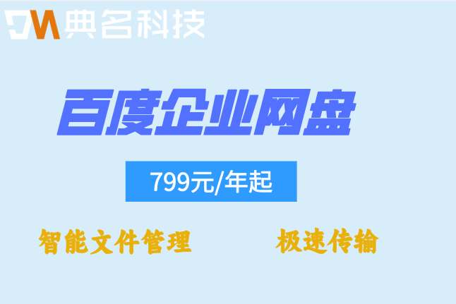 百度企业网盘购买收费：百度云网盘企业版价格怎么算