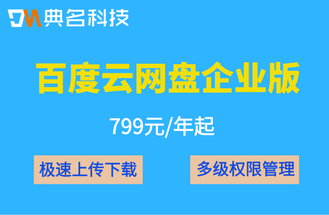 百度云企业版网盘费用一年多少钱