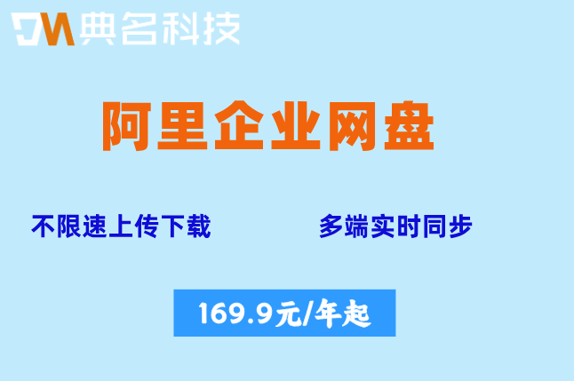 阿里企业网盘的费用是怎么算的