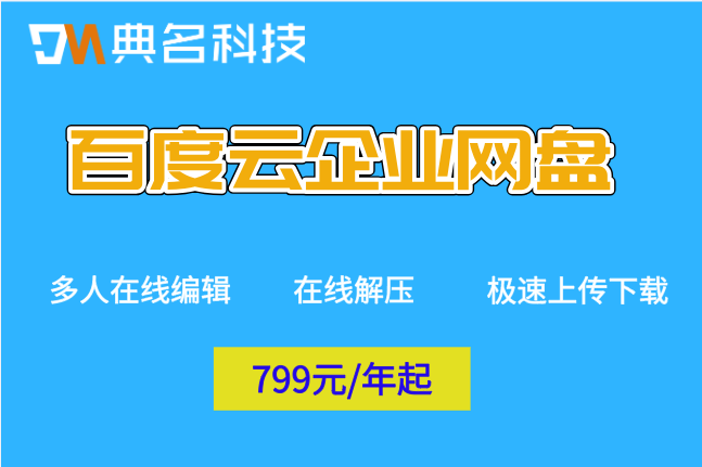 百度云企业网盘的价格：百度企业网盘一年收费是多少