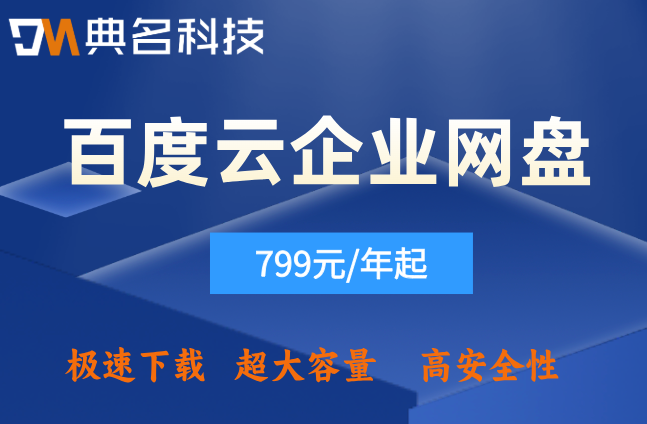 百度云企业网盘收费吗