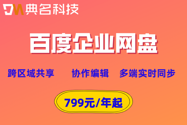 百度企业网盘价格:百度网盘企业版如何收费