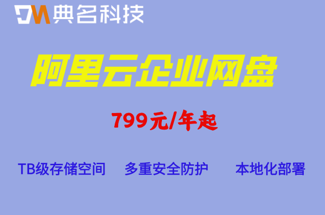 开通百度企业网盘费用多少