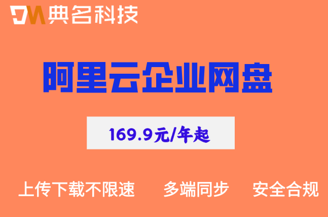 阿里云企业网盘一个月多少钱能用