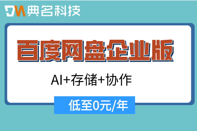 百度网盘企业版收费标准:企业百度云盘多少钱一年