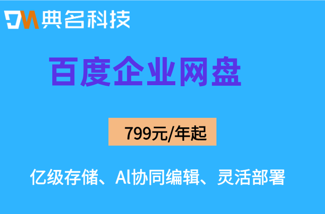百度企业网盘收费吗