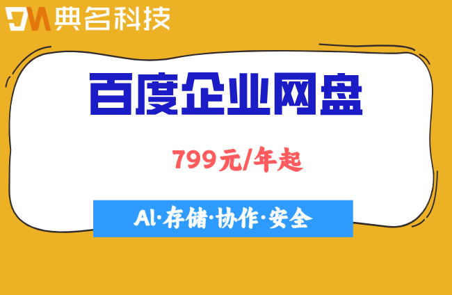 百度企业网盘购买价格:百度网盘企业版多少钱一个g