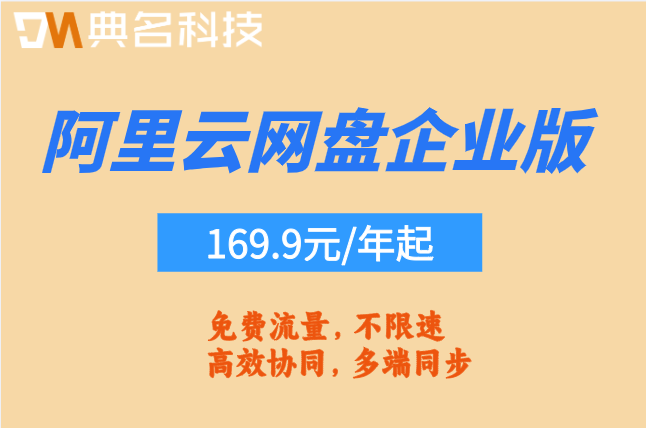 阿里云网盘企业版官网价格查询:阿里云企业网盘收费多少钱