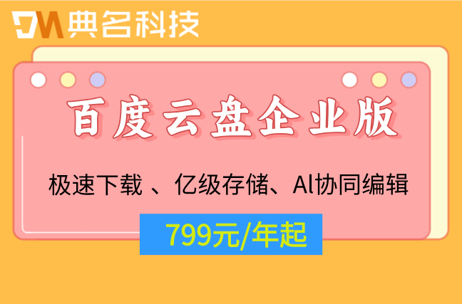 百度云盘企业版收费标准:百度企业网盘怎样收费的