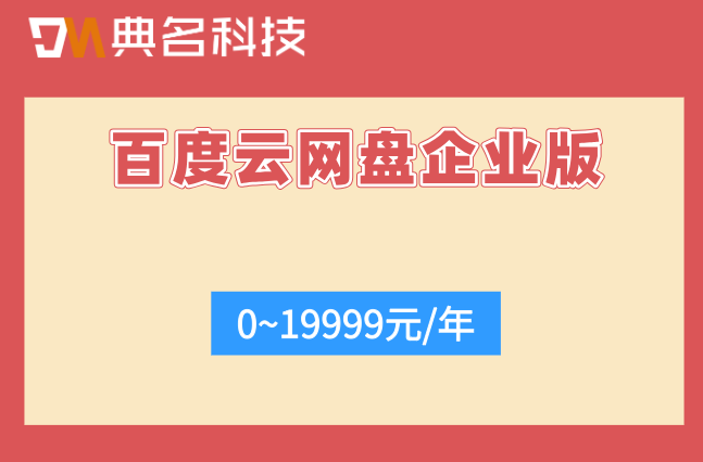 百度企业网盘的费用:百度云网盘企业版多少钱一个