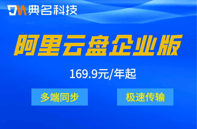 阿里云盘企业版折扣价格:阿里云企业网盘收费标准多少钱