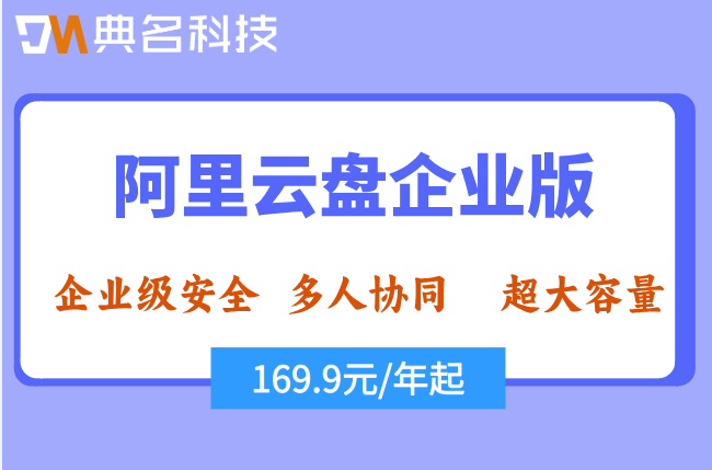 阿里云盘企业版CDE价格:阿里云盘企业版费用是多少