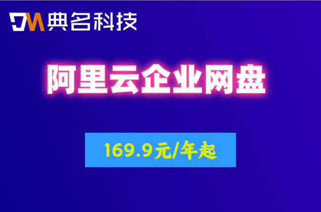 阿里云企业网盘收费价格：阿里云网盘企业版费用怎么收