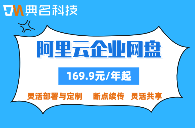 阿里云企业网盘报价:阿里云网盘企业版的费用怎么算