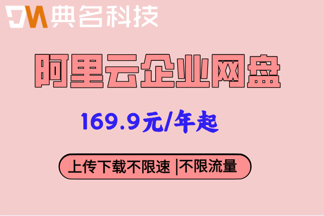 阿里云企业网盘的费用:阿里云盘企业版价格多少钱