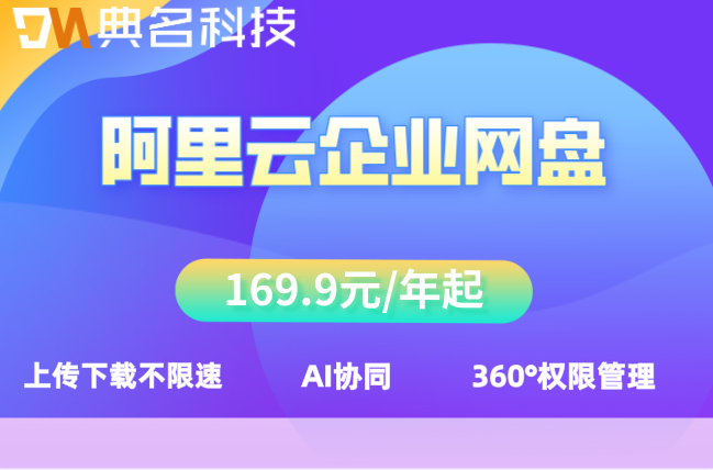 开通阿里云企业网盘价格:阿里云企业网盘一年费用是多少