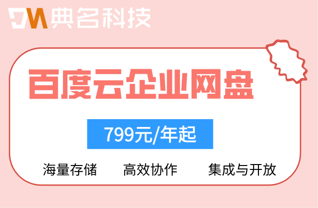 百度云企业网盘的费用:百度企业网盘怎么计费