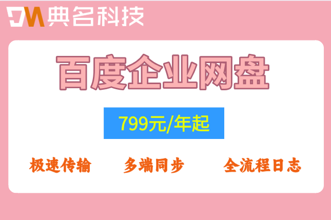 百度企业网盘 价格查询：百度企业云盘一年费用是多少