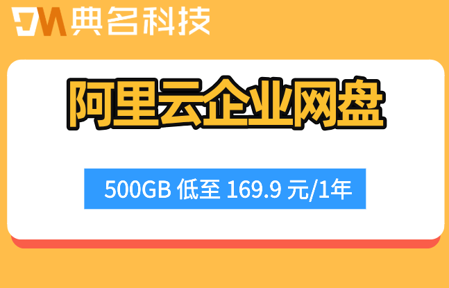 阿里云企业网盘和百度企业网盘的价格对比
