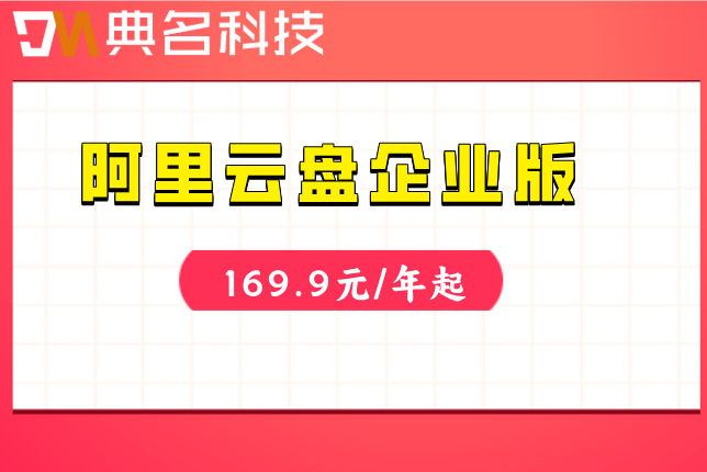 阿里云盘企业版与个人版价格对比