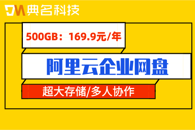 阿里云企业网盘容量:阿里云企业网盘怎么计费使用