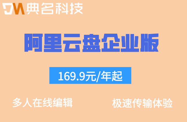 阿里云盘企业版价格:阿里云企业网盘一年报价是多少