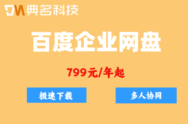 百度企业网盘一个月多少钱收费