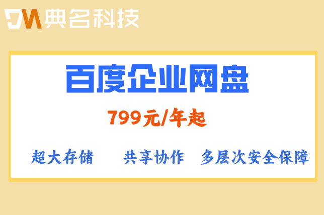 百度企业网盘的收费标准：百度企业网盘最低多少钱一年
